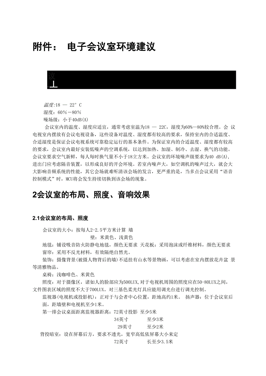 会议室环境建议_第1页