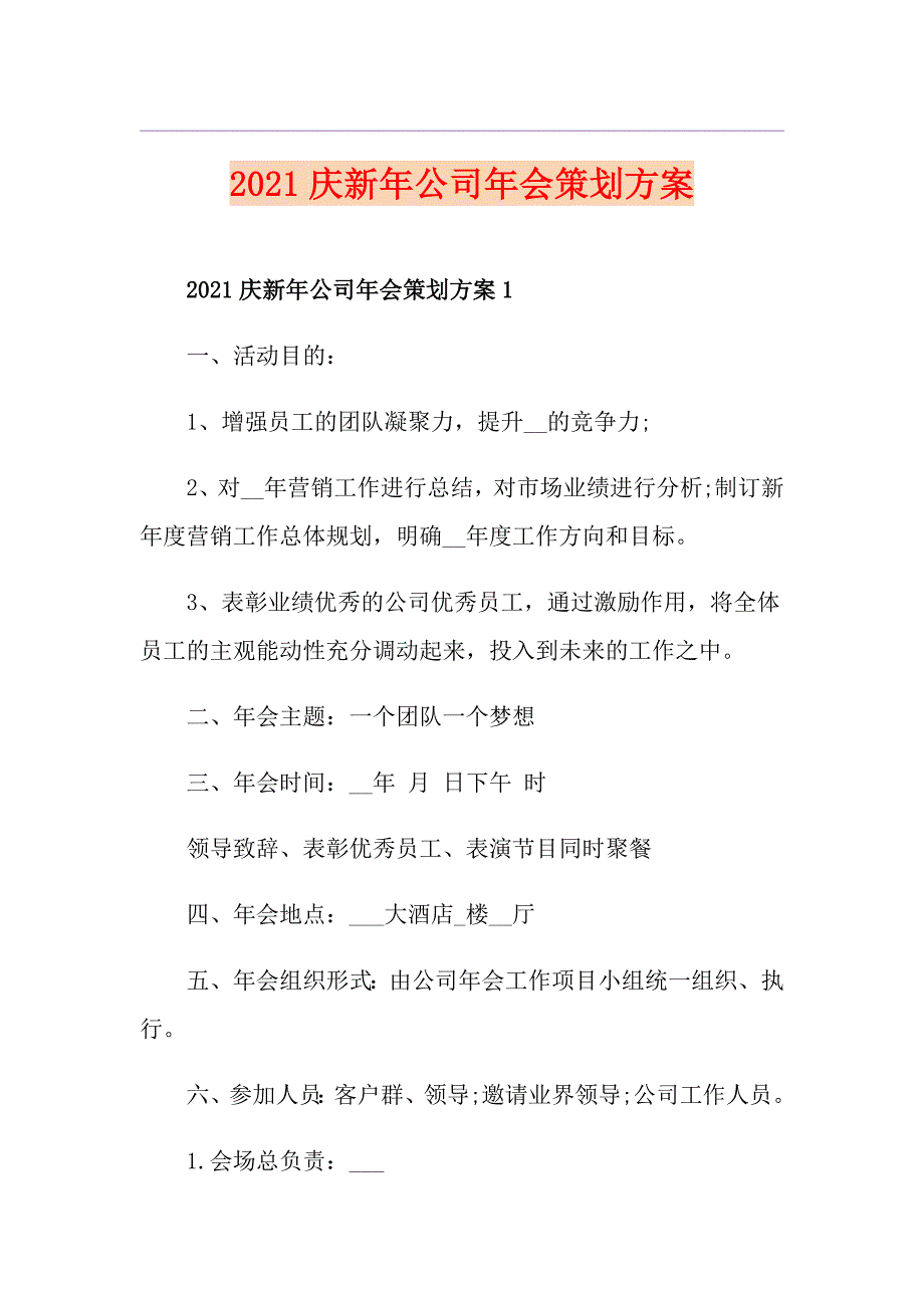 2021庆新年公司年会策划方案_第1页