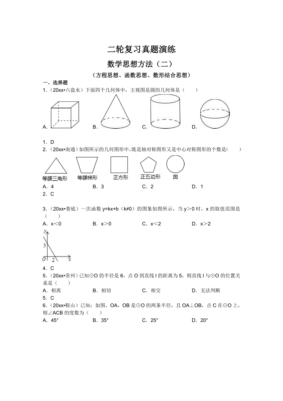 新编中考数学二轮复习真题演练：数学思想方法2含答案_第1页