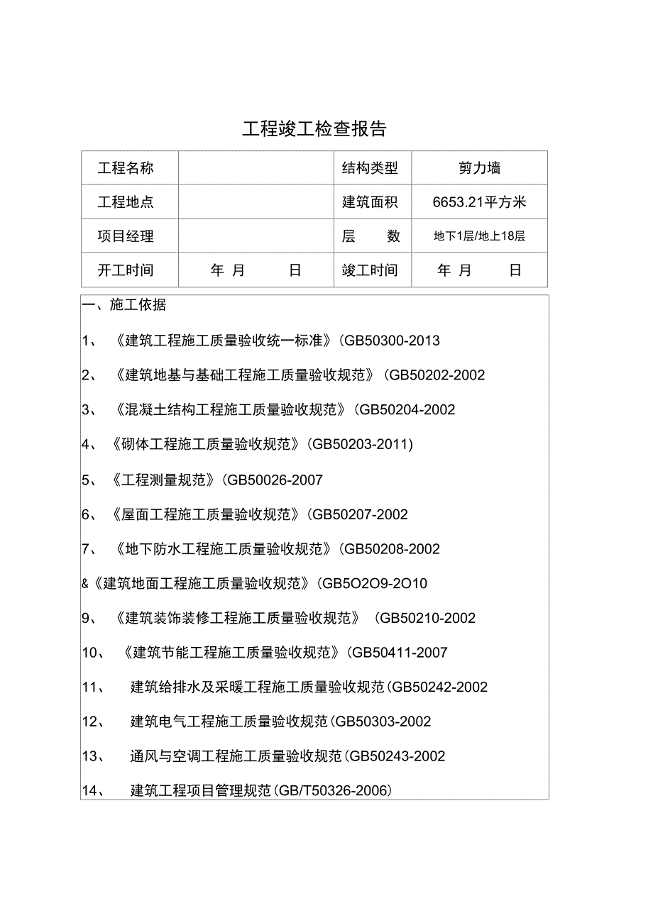 天津市建设工程质量竣工验收自评报告_第2页