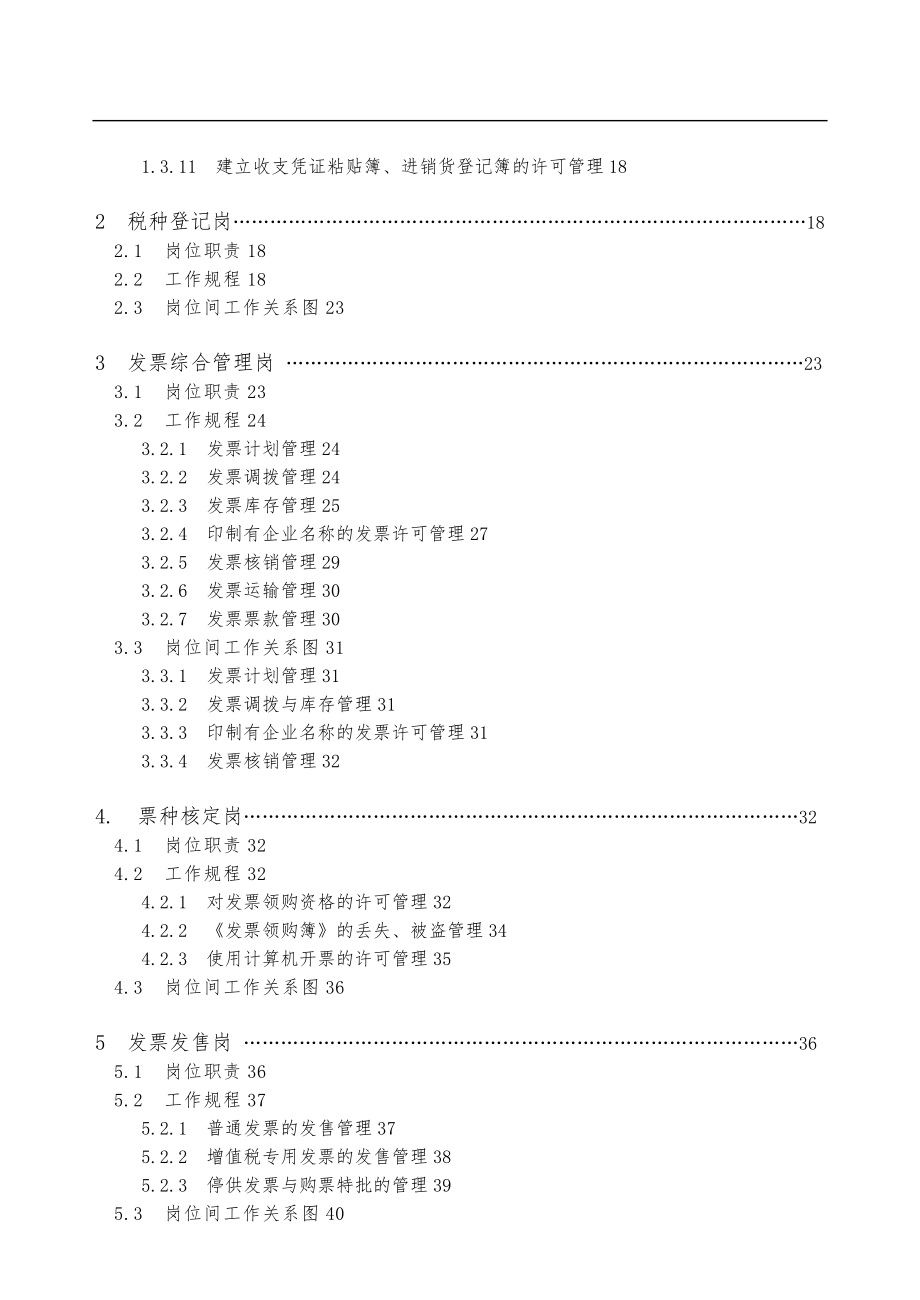 税务登记管理岗岗位职责与工作规程完整_第4页