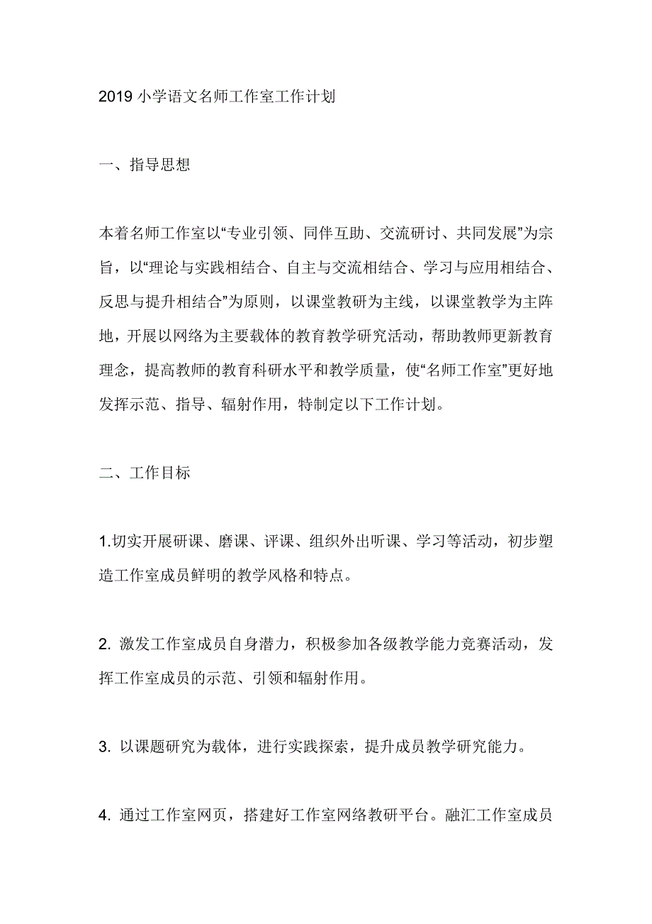 2019小学语文名师工作室工作计划_第1页