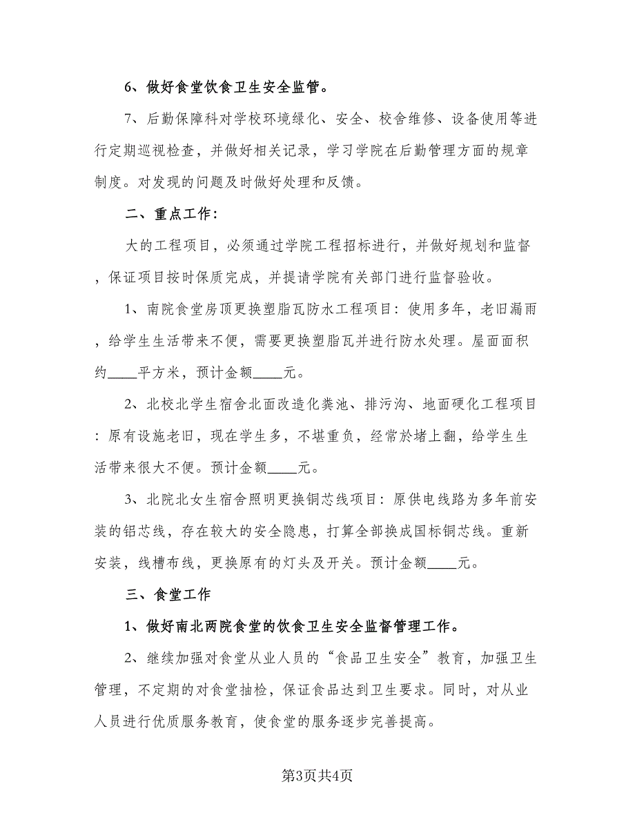 2023学校后勤管理的工作计划例文（二篇）_第3页