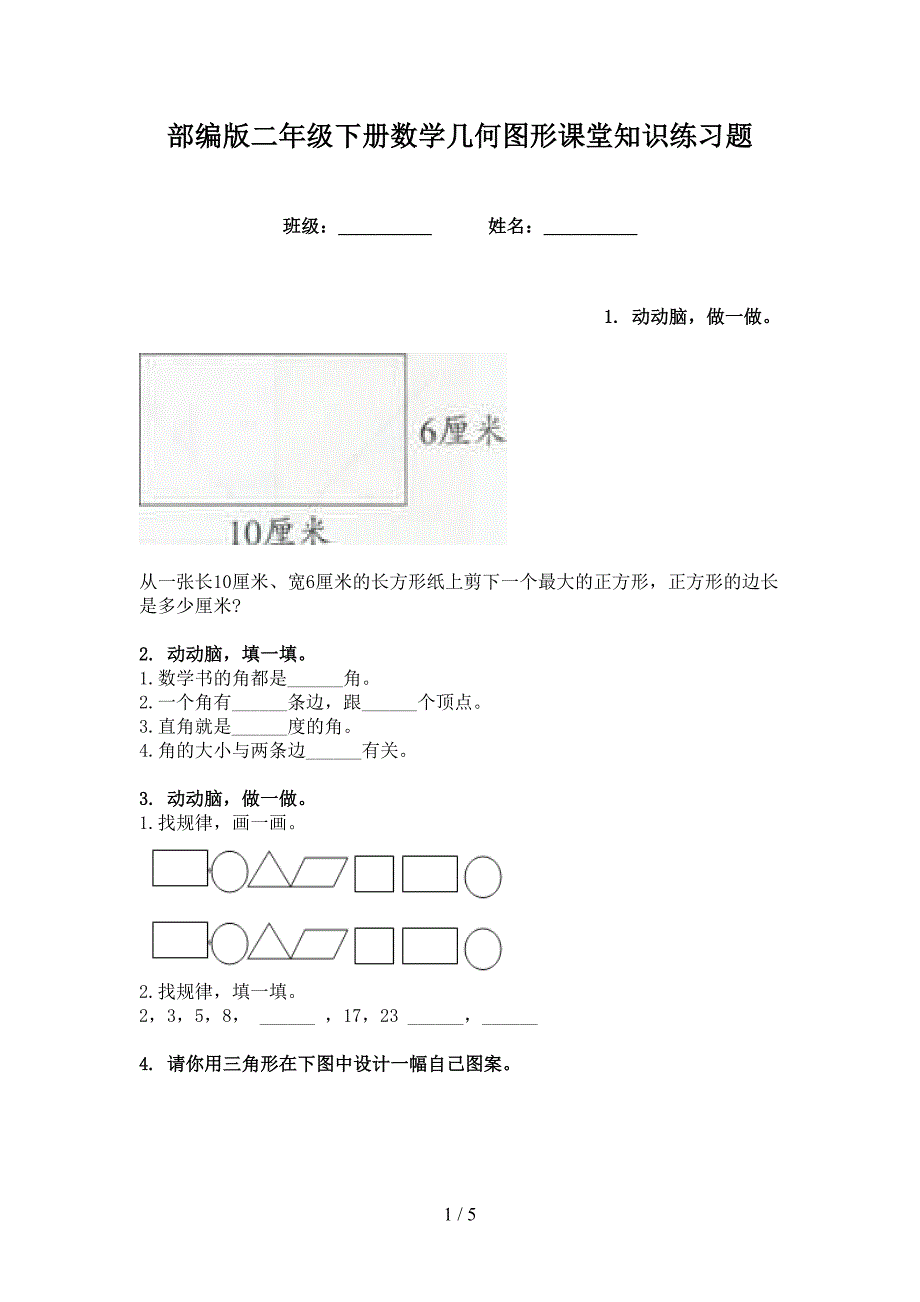 部编版二年级下册数学几何图形课堂知识练习题_第1页