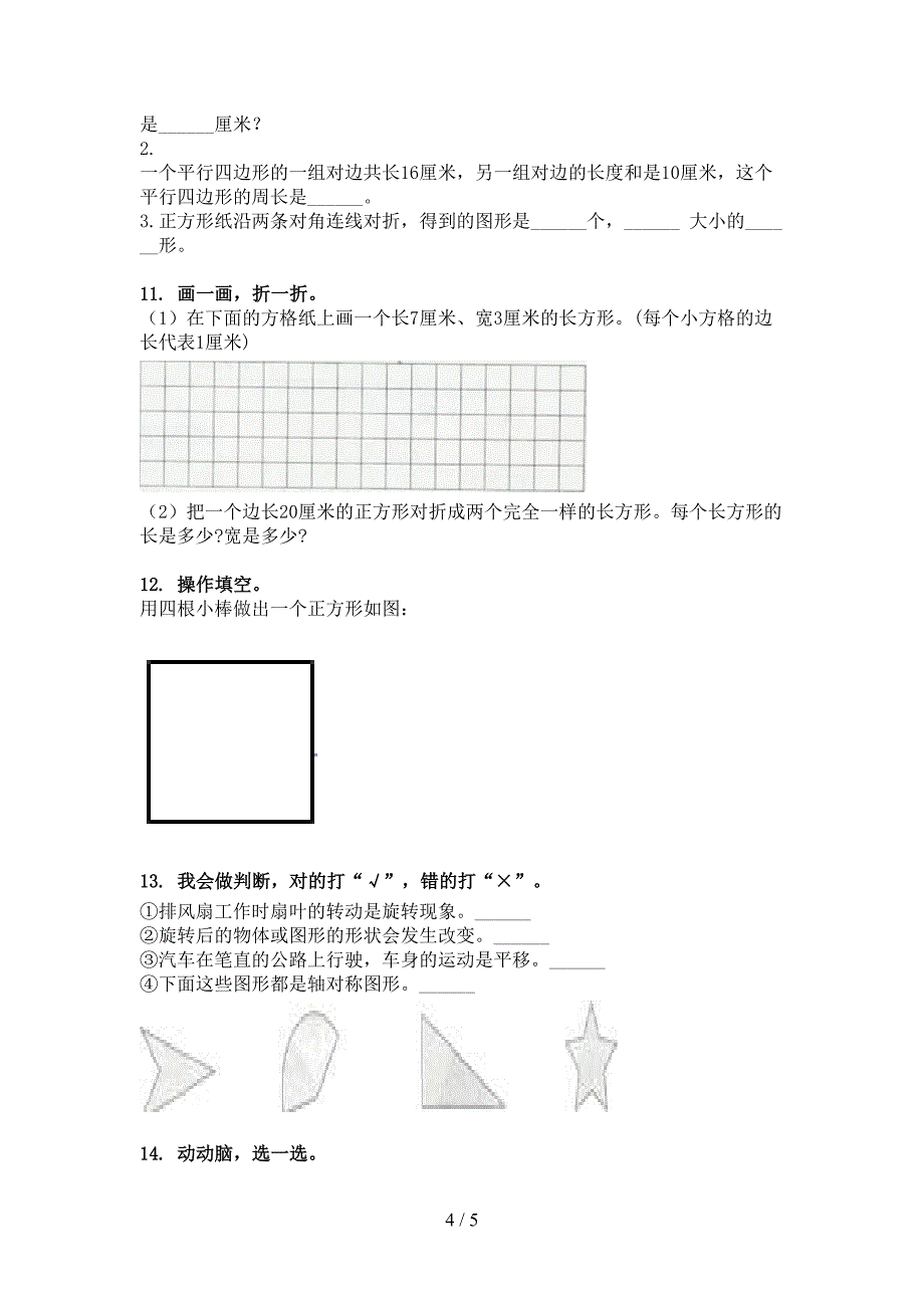 部编版二年级下册数学几何图形课堂知识练习题_第4页