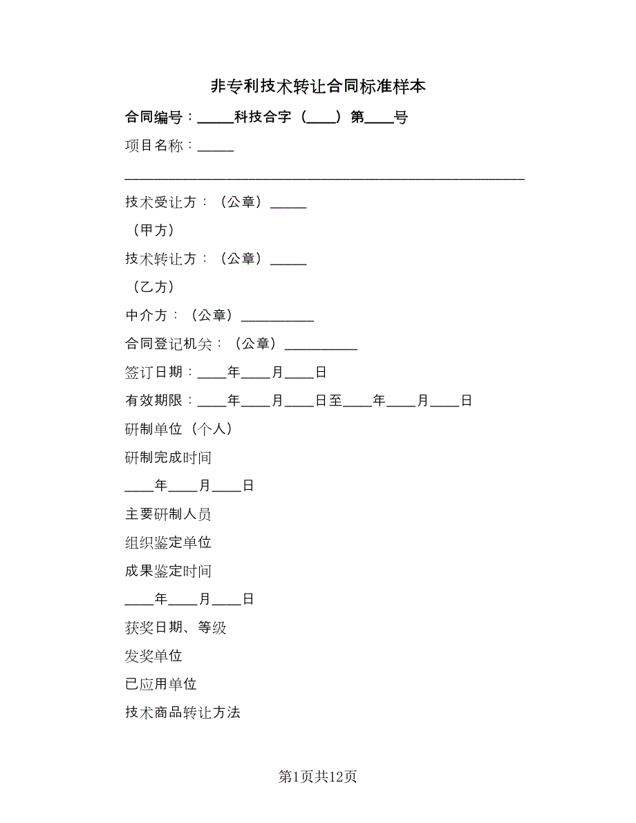 非专利技术转让合同标准样本（三篇）.doc_第1页