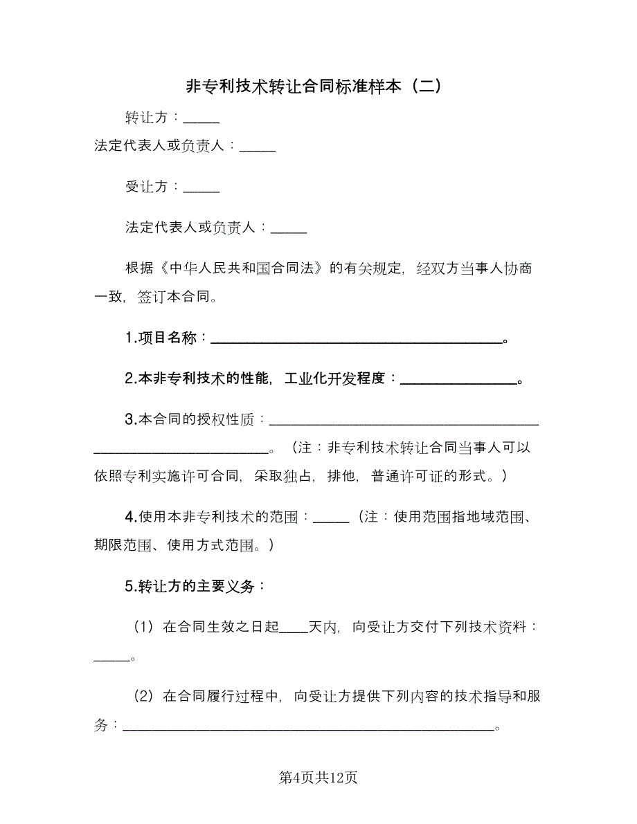 非专利技术转让合同标准样本（三篇）.doc_第4页