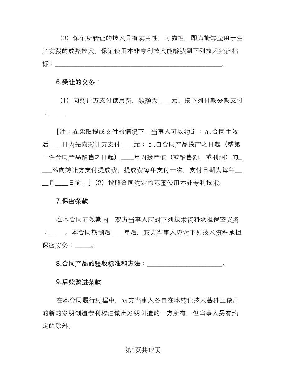 非专利技术转让合同标准样本（三篇）.doc_第5页