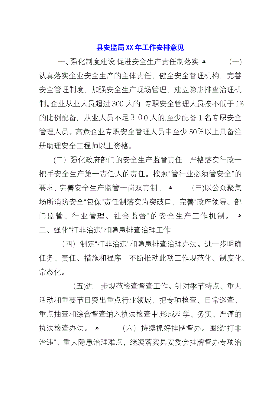 县安监局XX年工作安排意见.docx_第1页