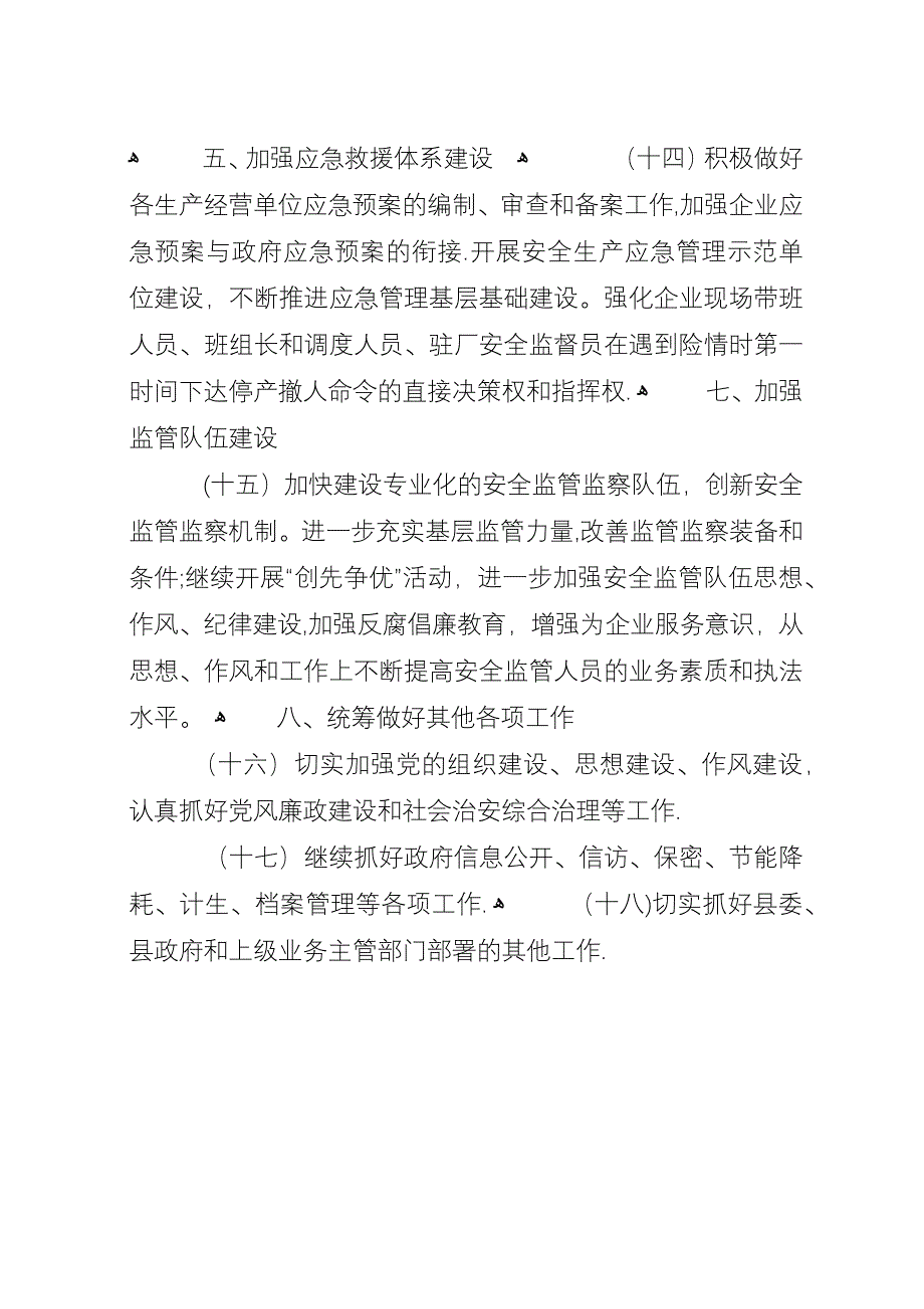 县安监局XX年工作安排意见.docx_第4页