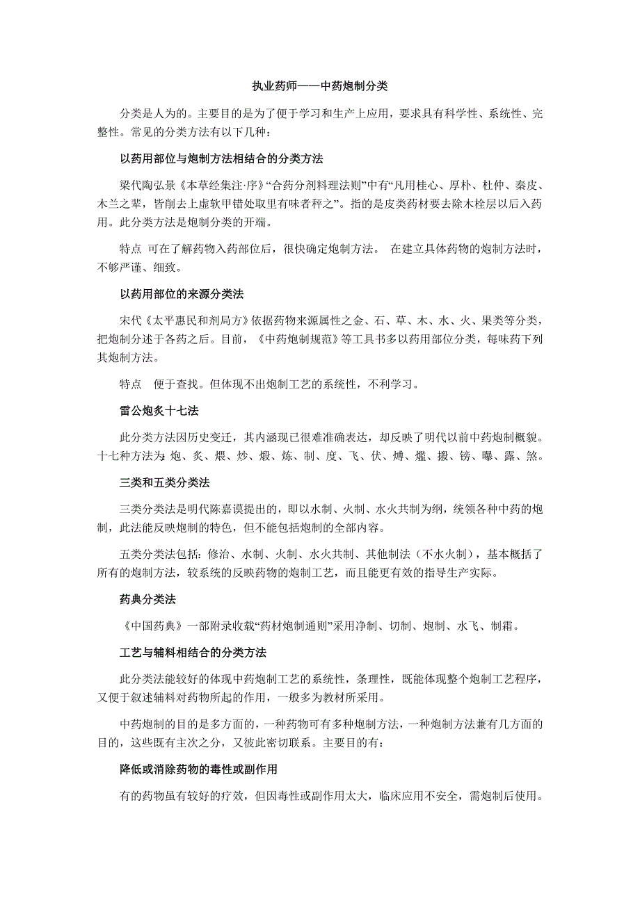 执业药师-中药炮制分类_第1页