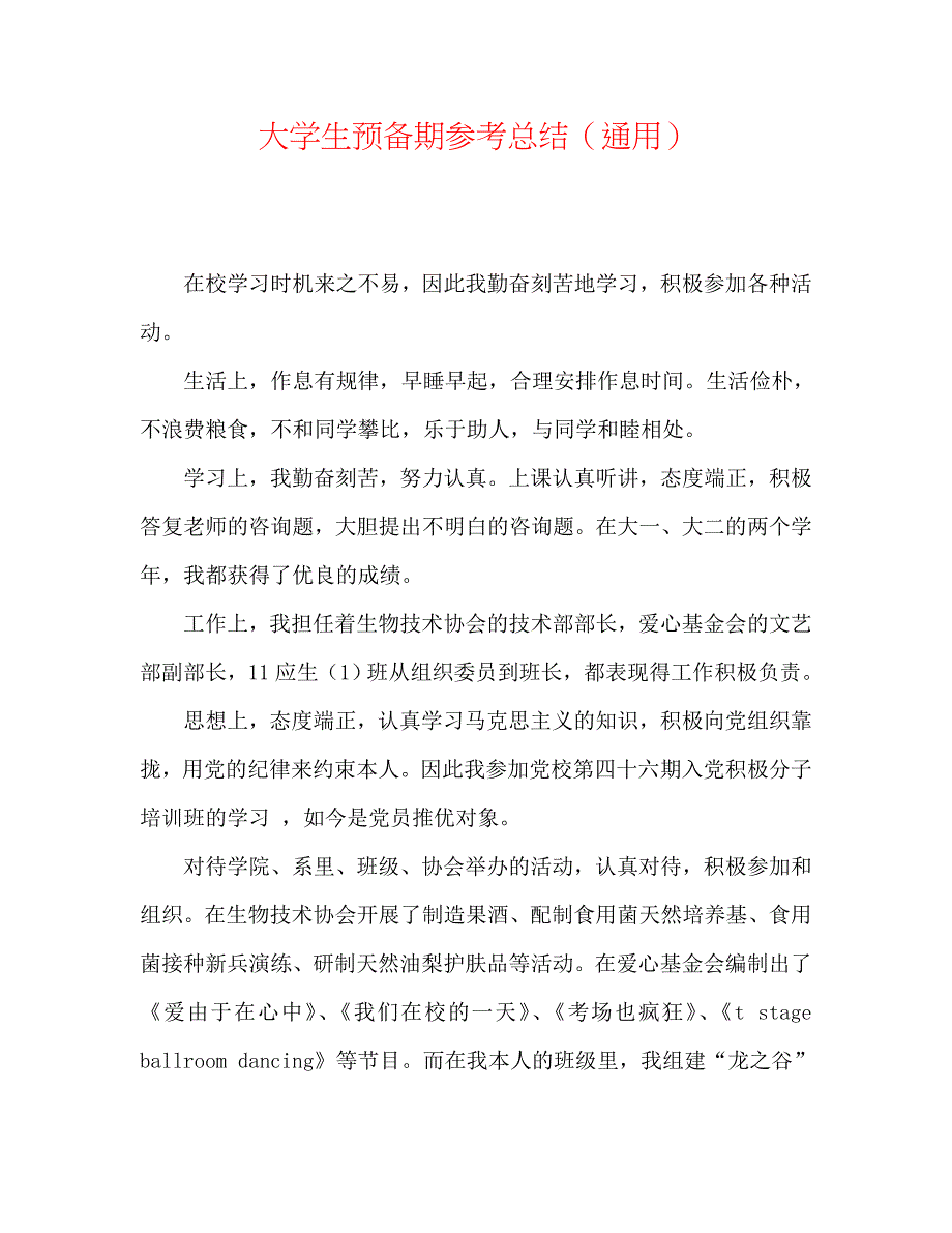 大学生预备期总结_第1页