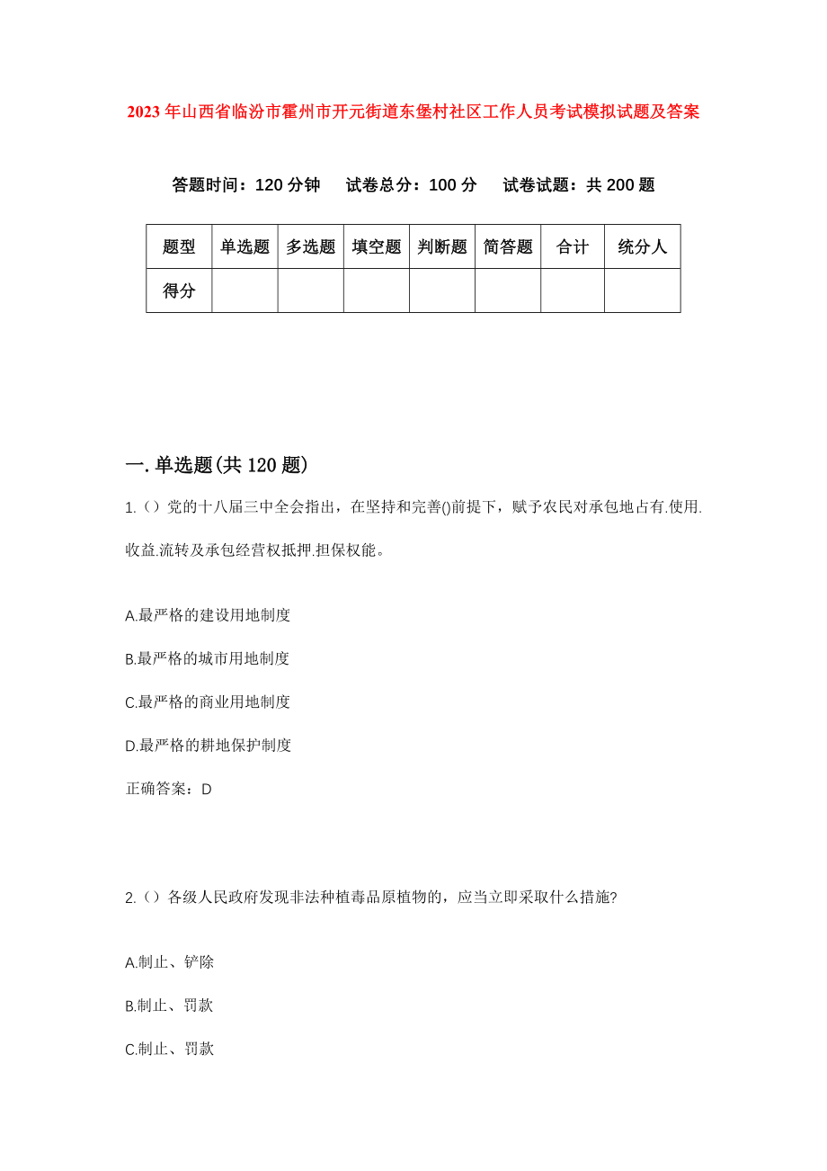 2023年山西省临汾市霍州市开元街道东堡村社区工作人员考试模拟试题及答案