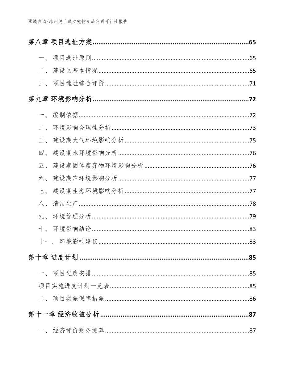 滁州关于成立宠物食品公司可行性报告【模板范文】_第5页