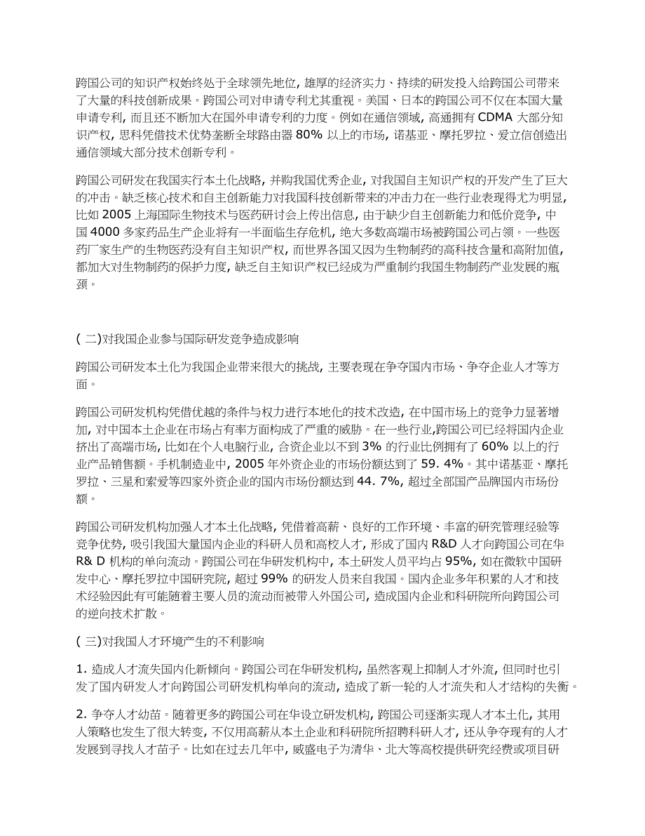 跨国公司在华设立研发机构现状及不利影响分析.docx_第4页