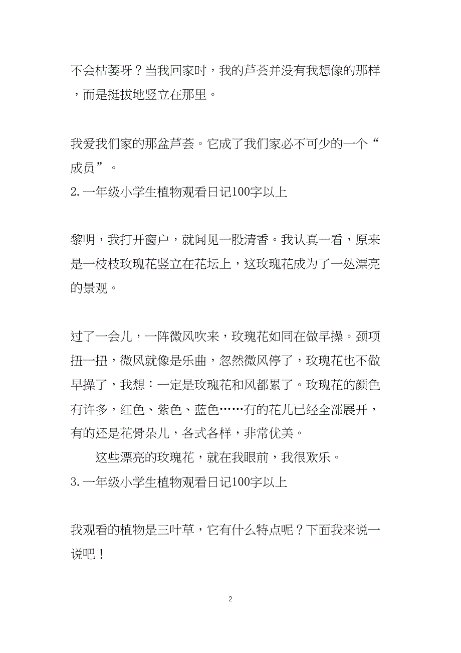 一年级小学生植物观察日记100字以上_第2页