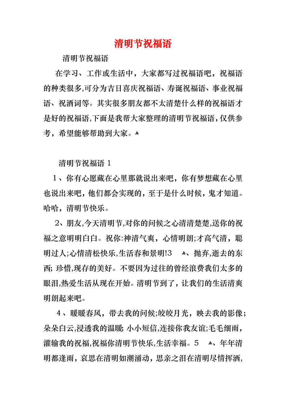 清明节祝福语_第1页