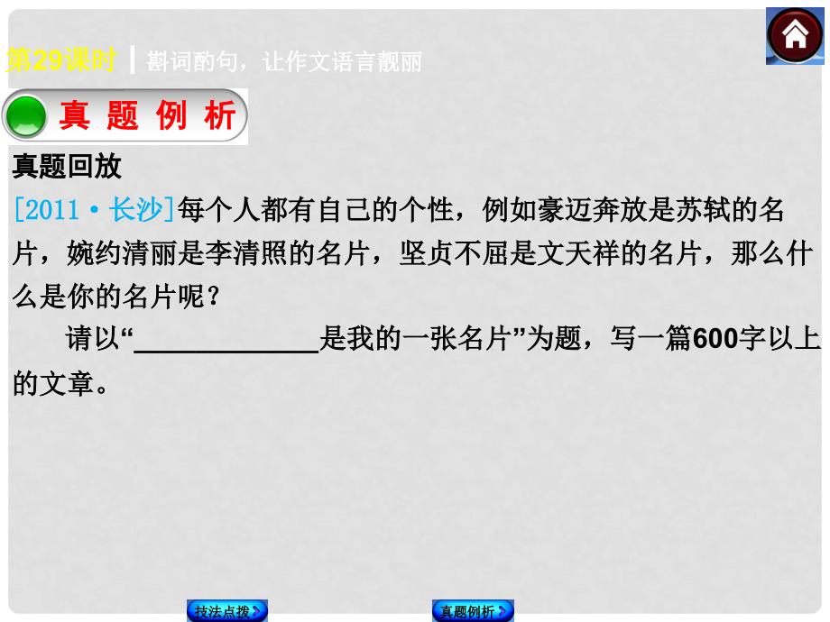 中考语文复习方案 斟词酌句让作文语言靓丽课件（京考解读+真题例析+方法总结+随堂演练）_第4页