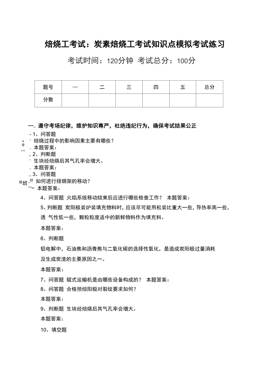 焙烧工考试：炭素焙烧工考试知识点模拟考试练习_第1页