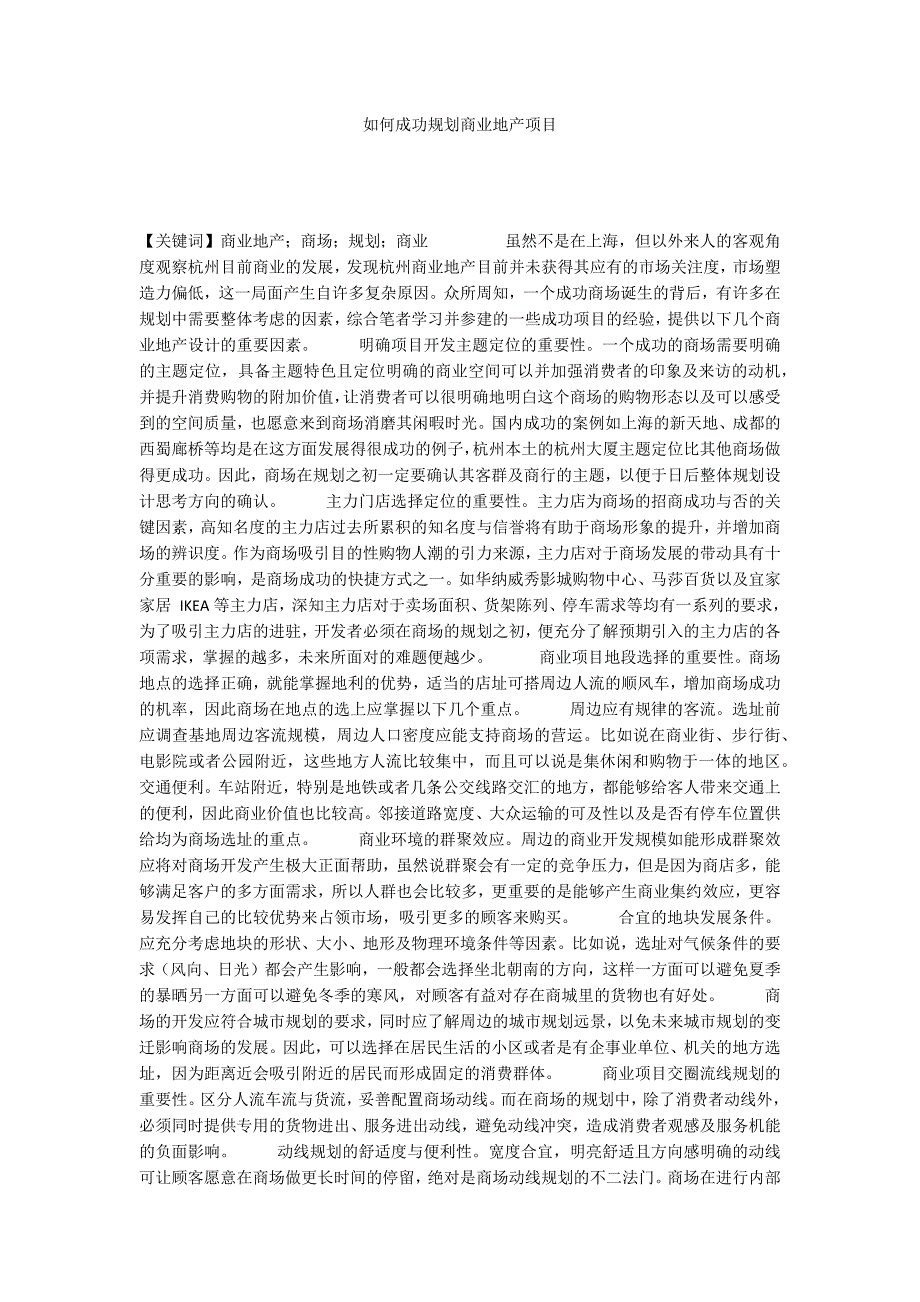 如何成功规划商业地产项目_第1页