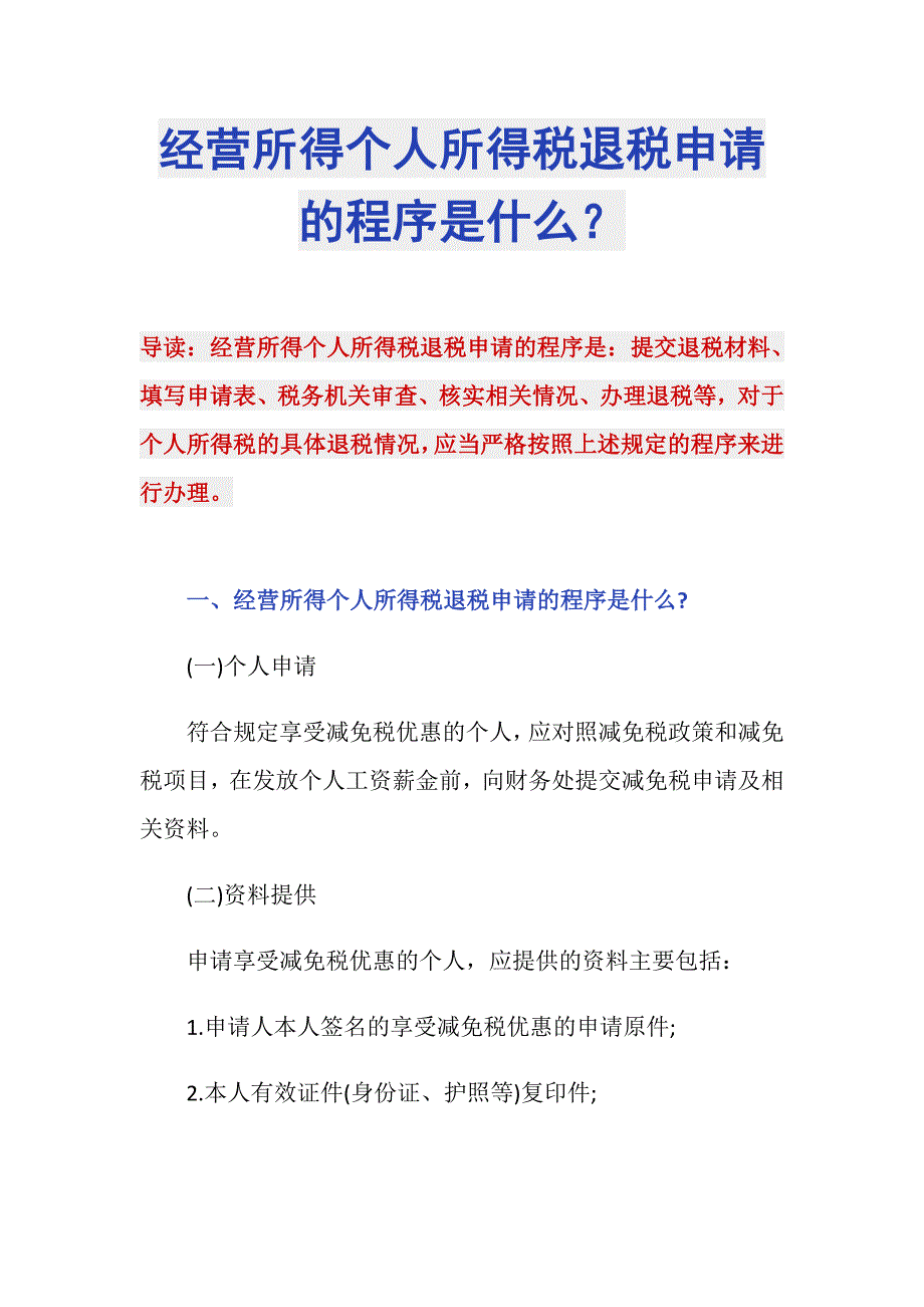 经营所得个人所得税退税申请的程序是什么？_第1页