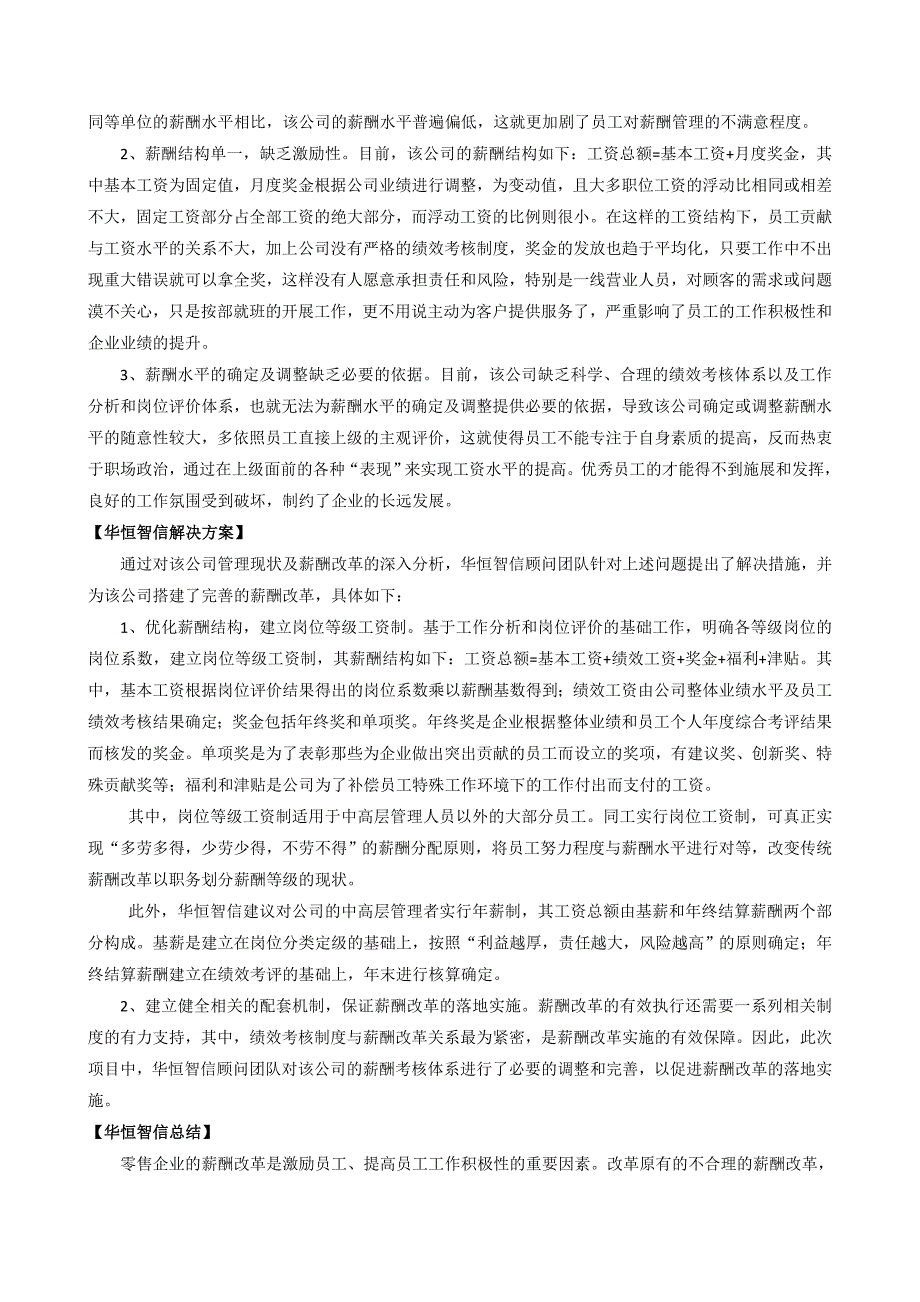 【案例分析】零售企业薪酬改革中出现的问题及改进.doc_第2页