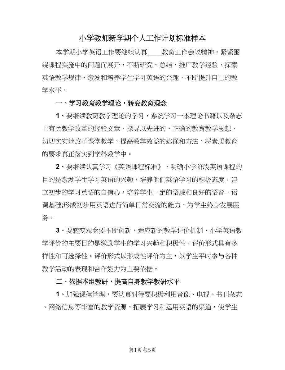 小学教师新学期个人工作计划标准样本（二篇）.doc_第1页