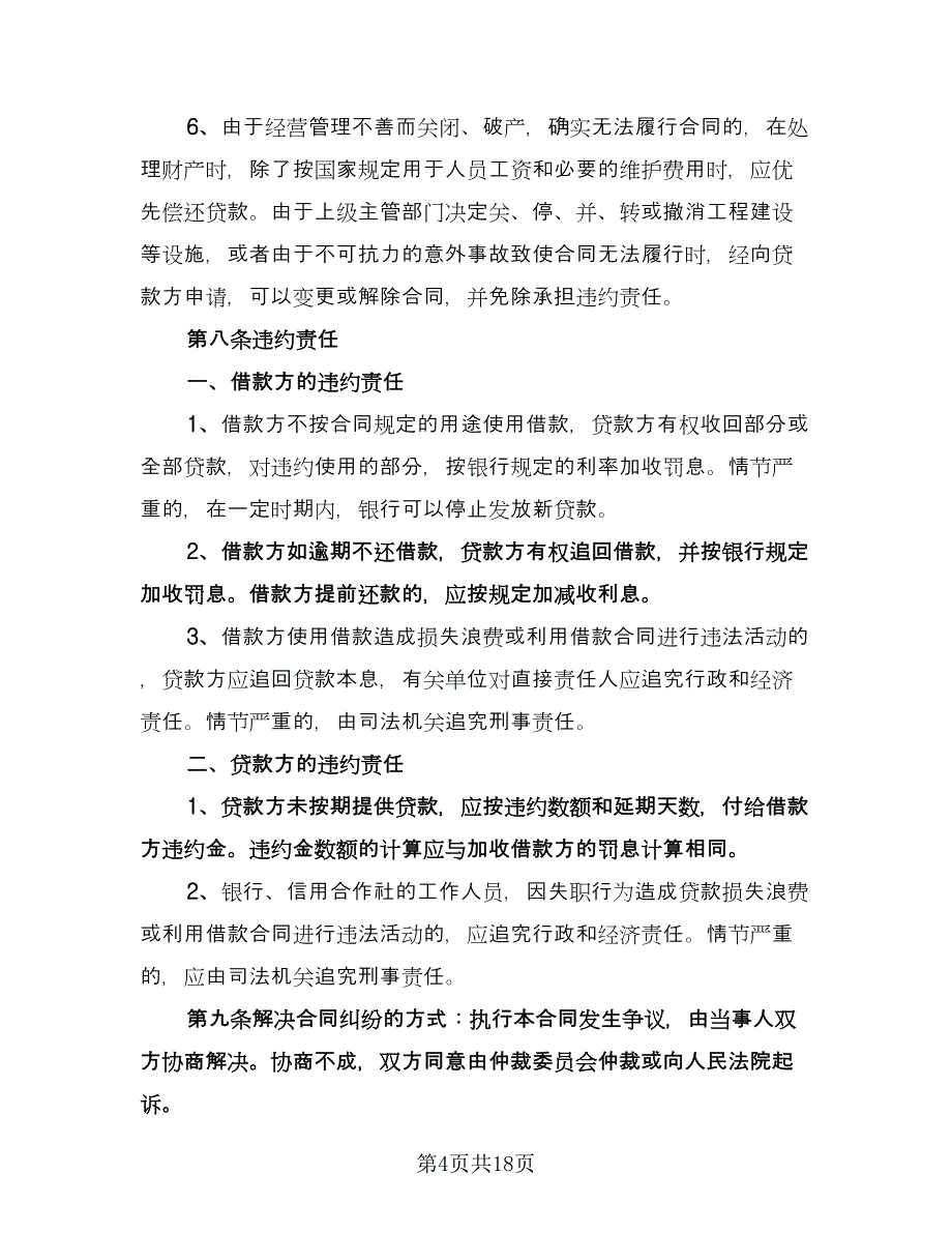 个人向公司借款合同标准模板（九篇）.doc_第4页