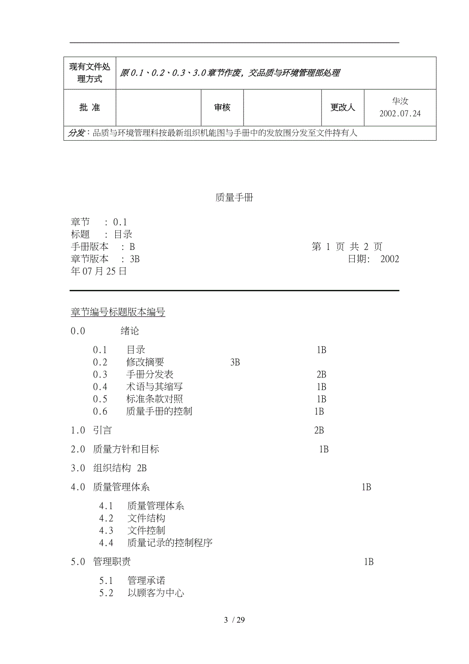 电梯有限公司质量管理手册范本_第3页