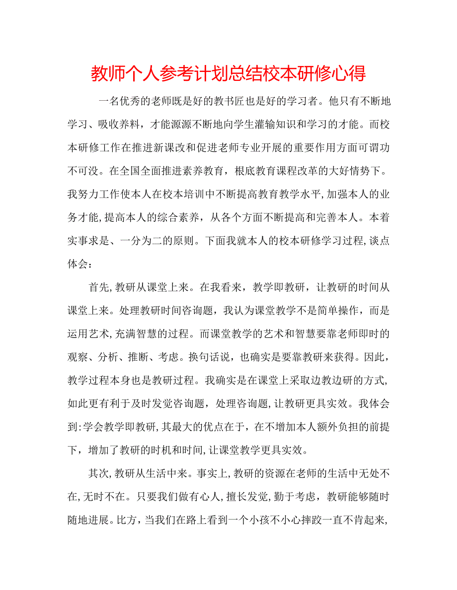 教师个人计划总结校本研修心得_第1页