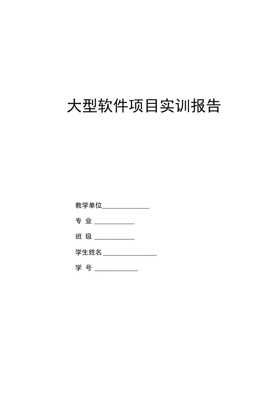 大型软件项目实训报告30_第1页