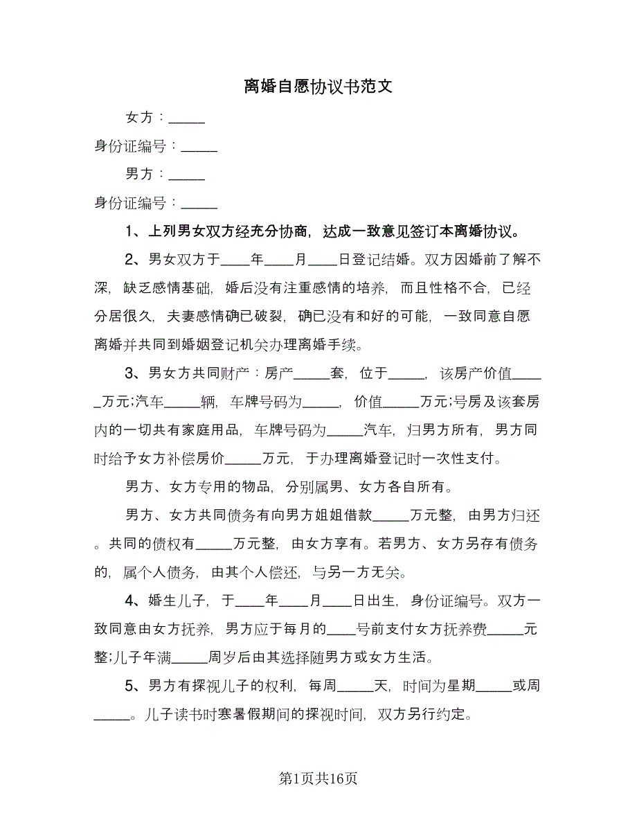 离婚自愿协议书范文（10篇）.doc_第1页