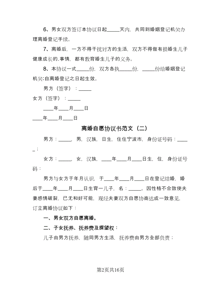 离婚自愿协议书范文（10篇）.doc_第2页