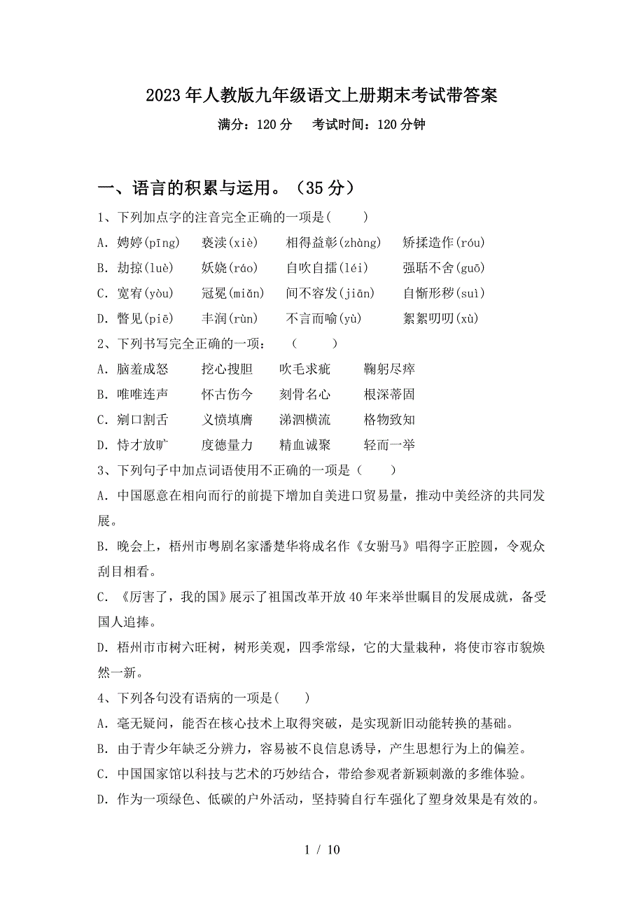 2023年人教版九年级语文上册期末考试带答案.doc_第1页