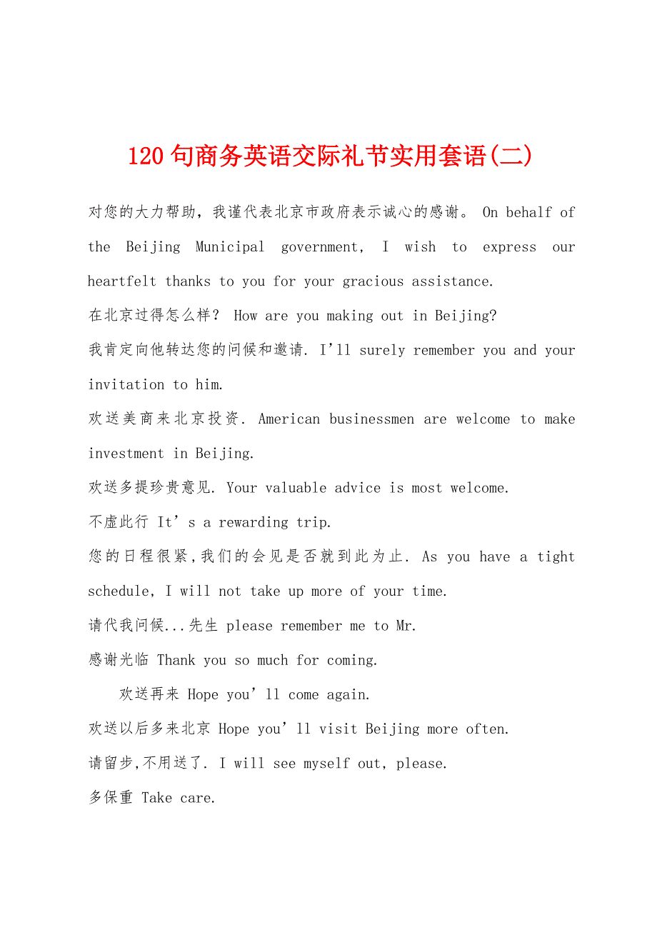 120句商务英语交际礼节实用套语(二).docx_第1页