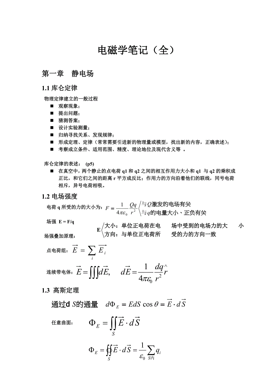 电磁学笔记(全)_第1页