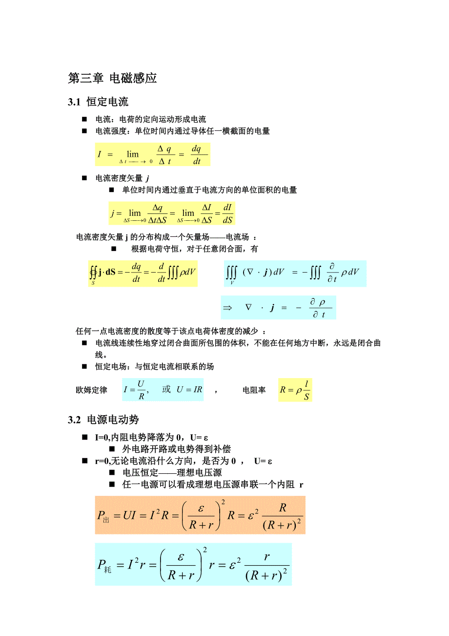 电磁学笔记(全)_第5页