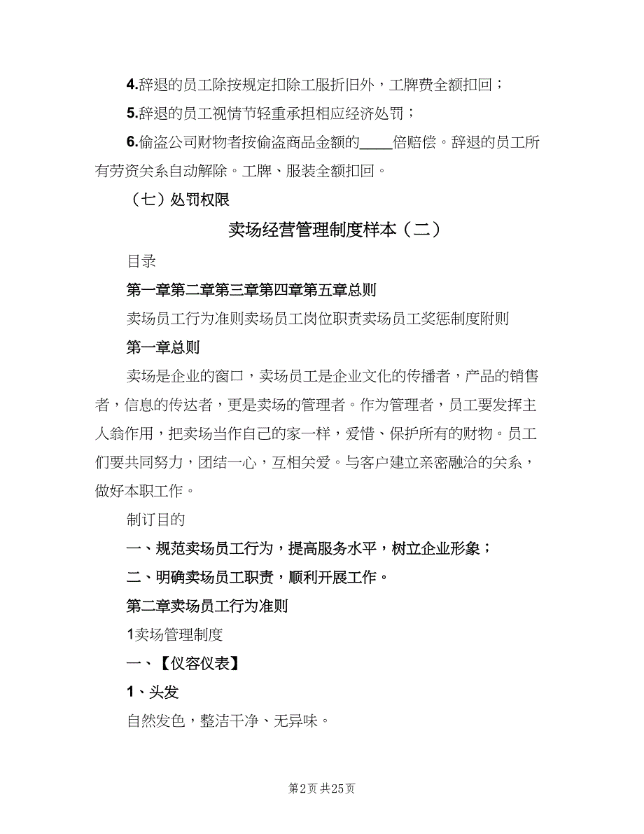 卖场经营管理制度样本（6篇）_第2页