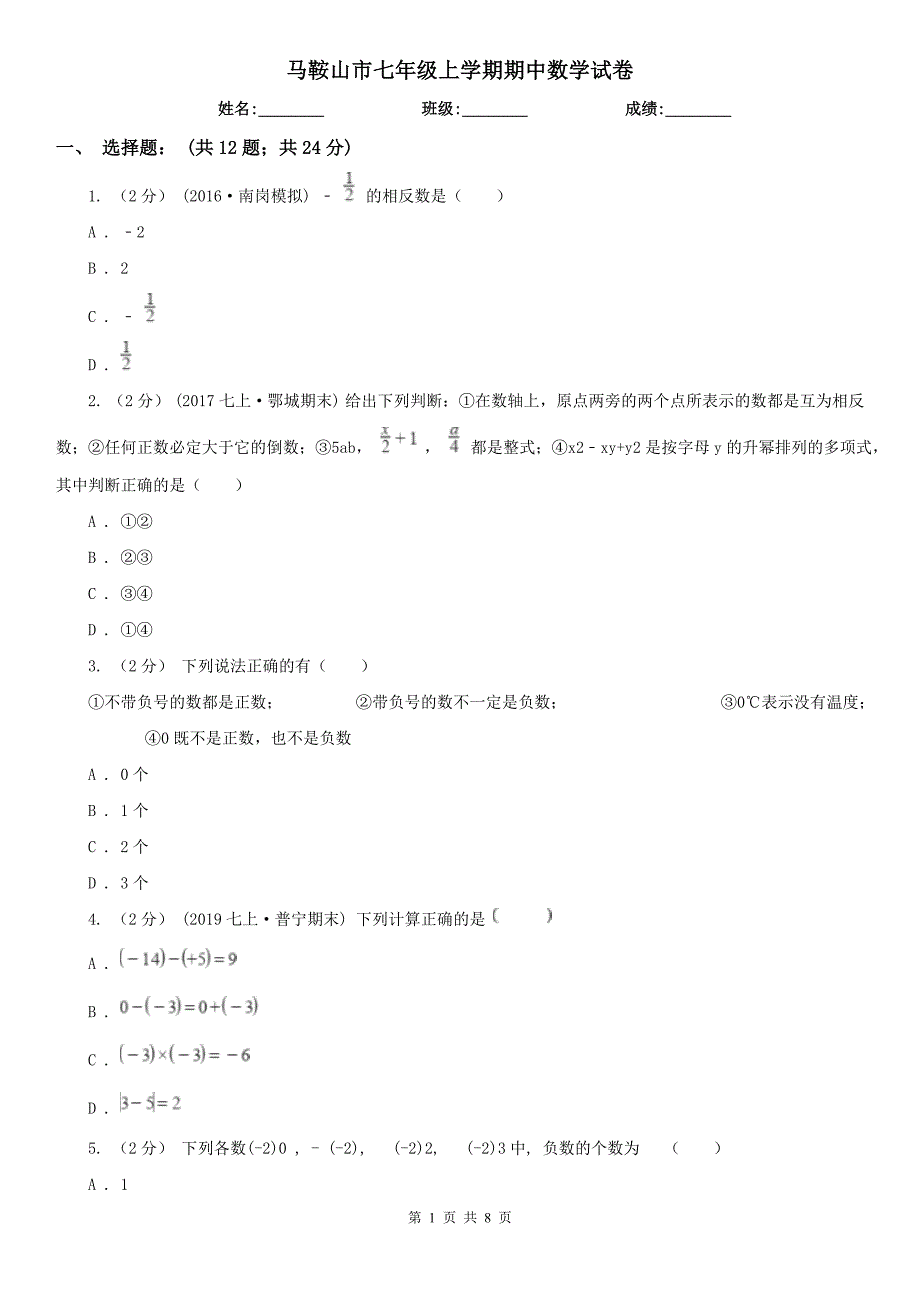 马鞍山市七年级上学期期中数学试卷_第1页