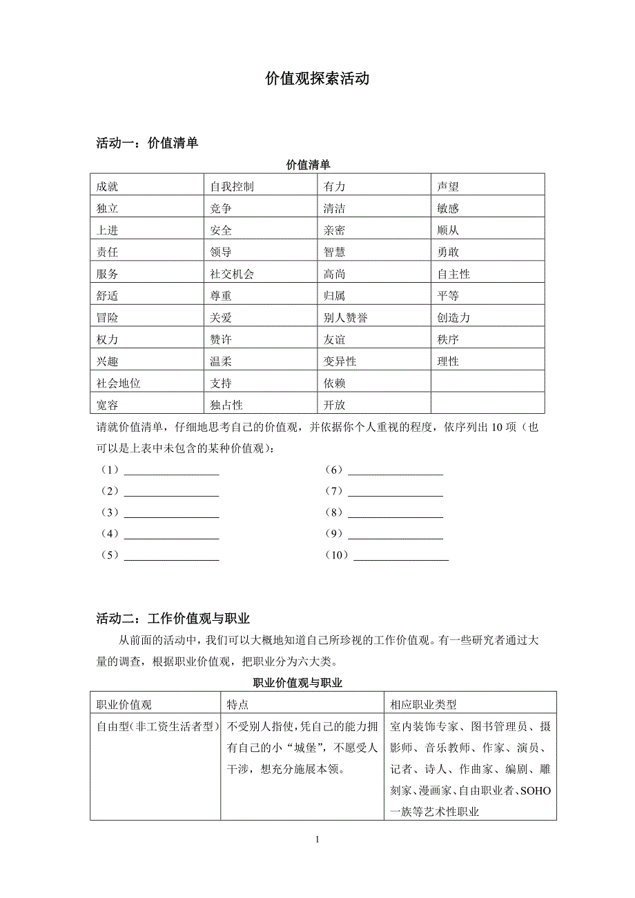 价值观探索活动.doc_第1页