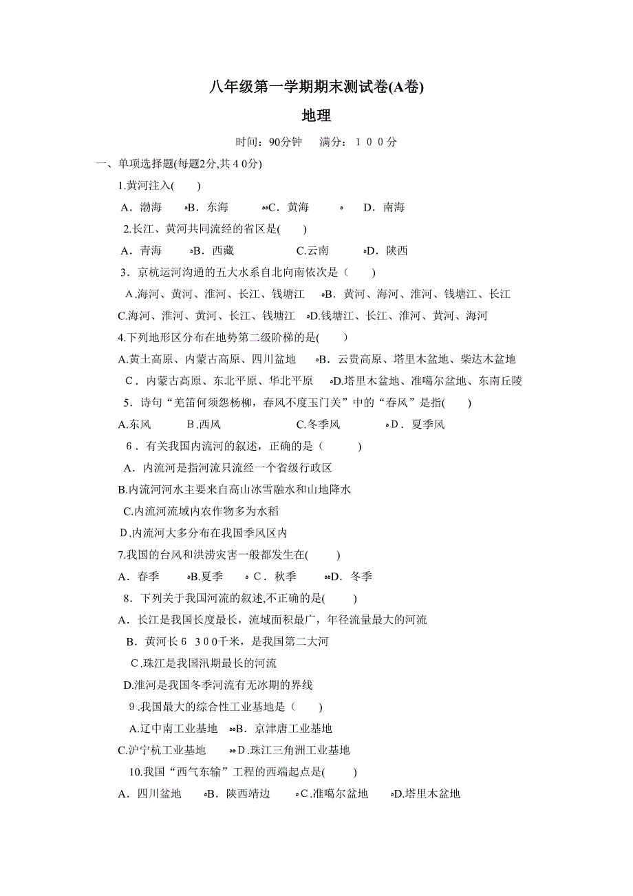 人教版第一学期八年级期末测试卷A初中地理_第1页