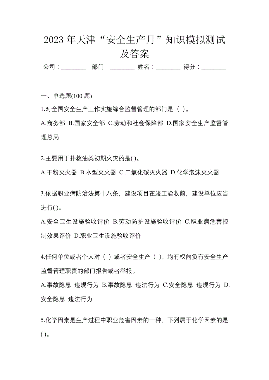 2023年天津“安全生产月”知识模拟测试及答案.docx_第1页