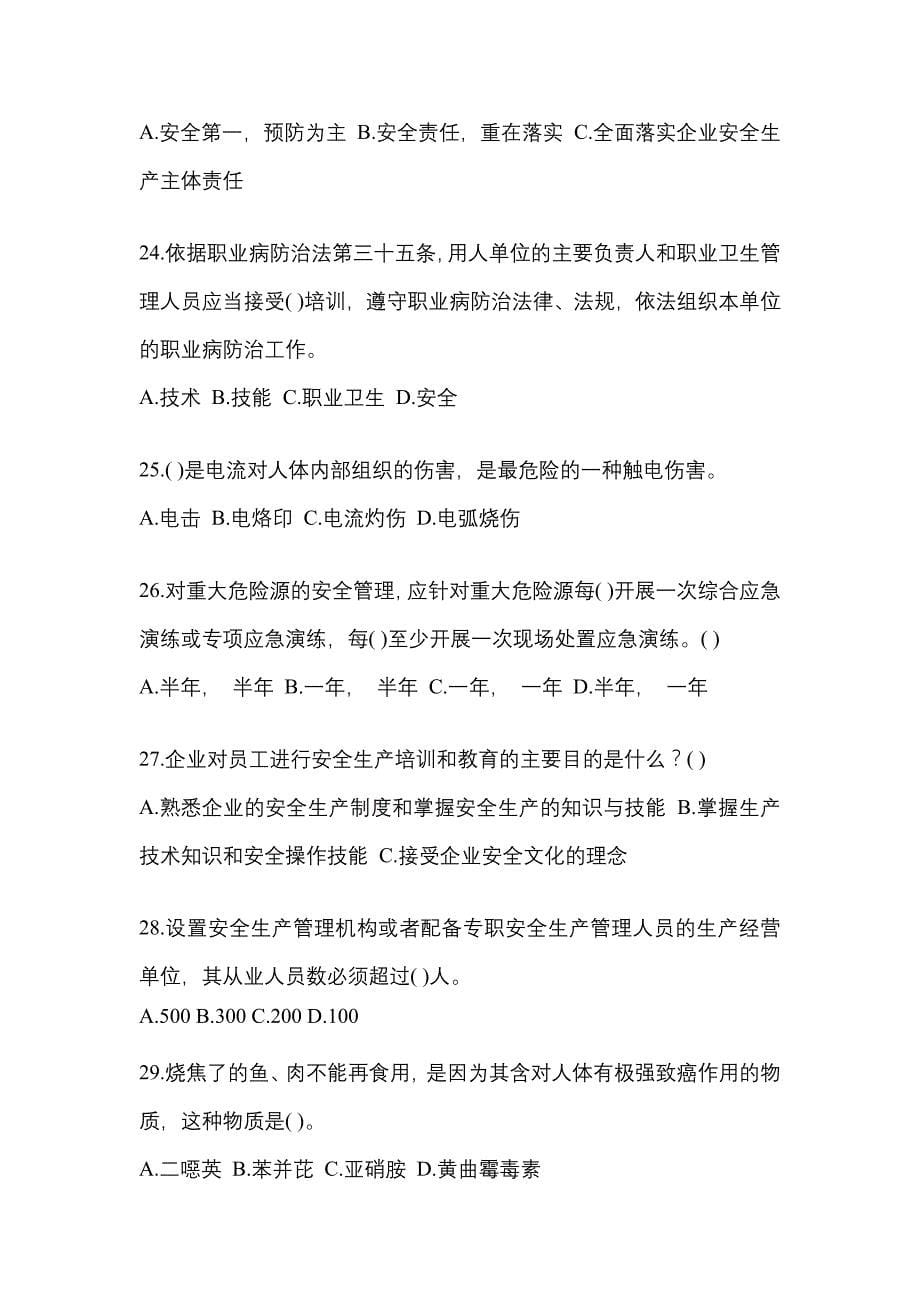 2023年天津“安全生产月”知识模拟测试及答案.docx_第5页