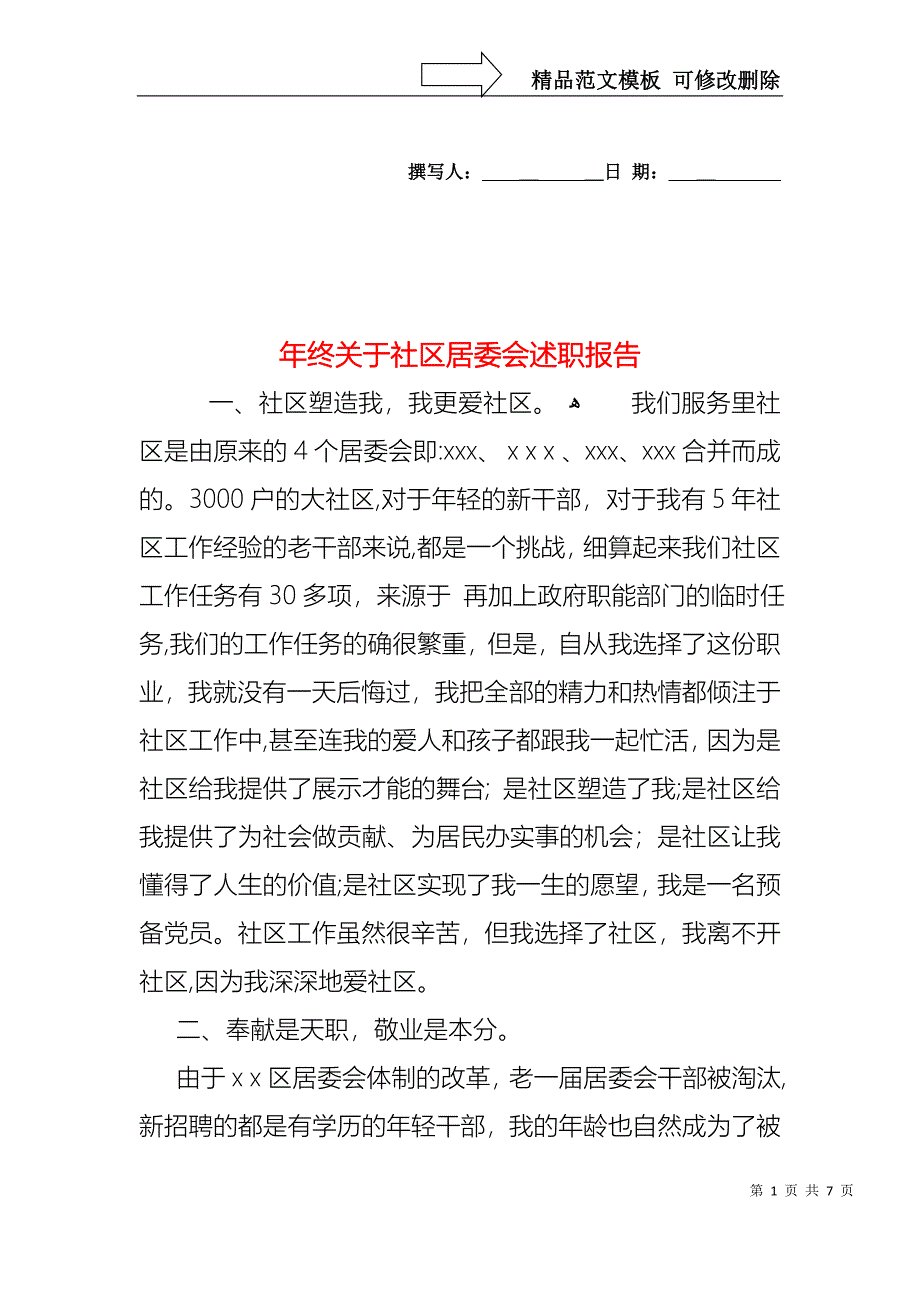 年终关于社区居委会述职报告_第1页