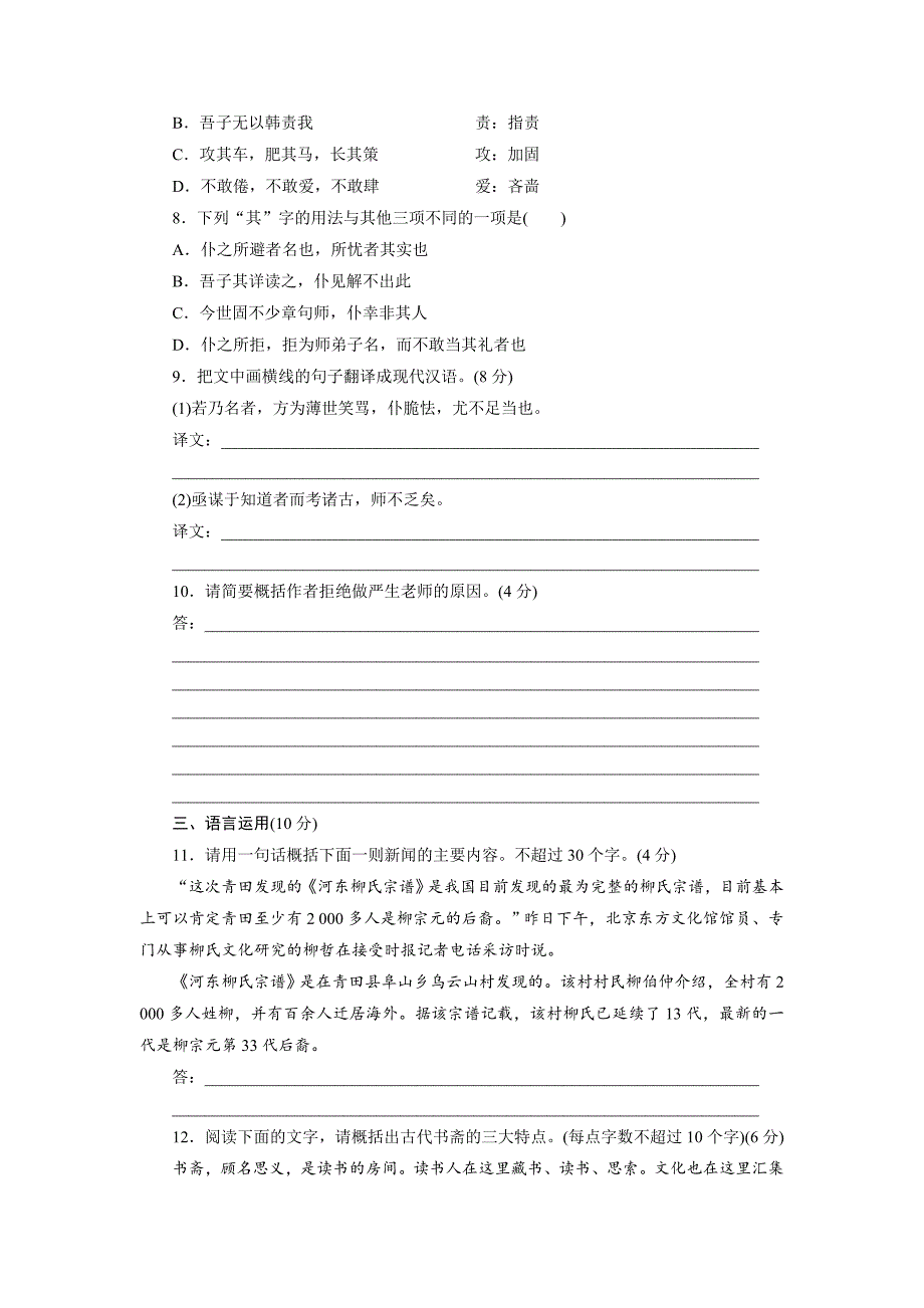 高中语文苏教版选修唐宋八大家散文选读课时跟踪检测十二贺进士王参元失火书Word版含解析_第3页