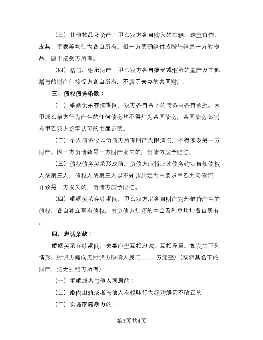 婚内财产协议标准样本（二篇）.doc_第3页