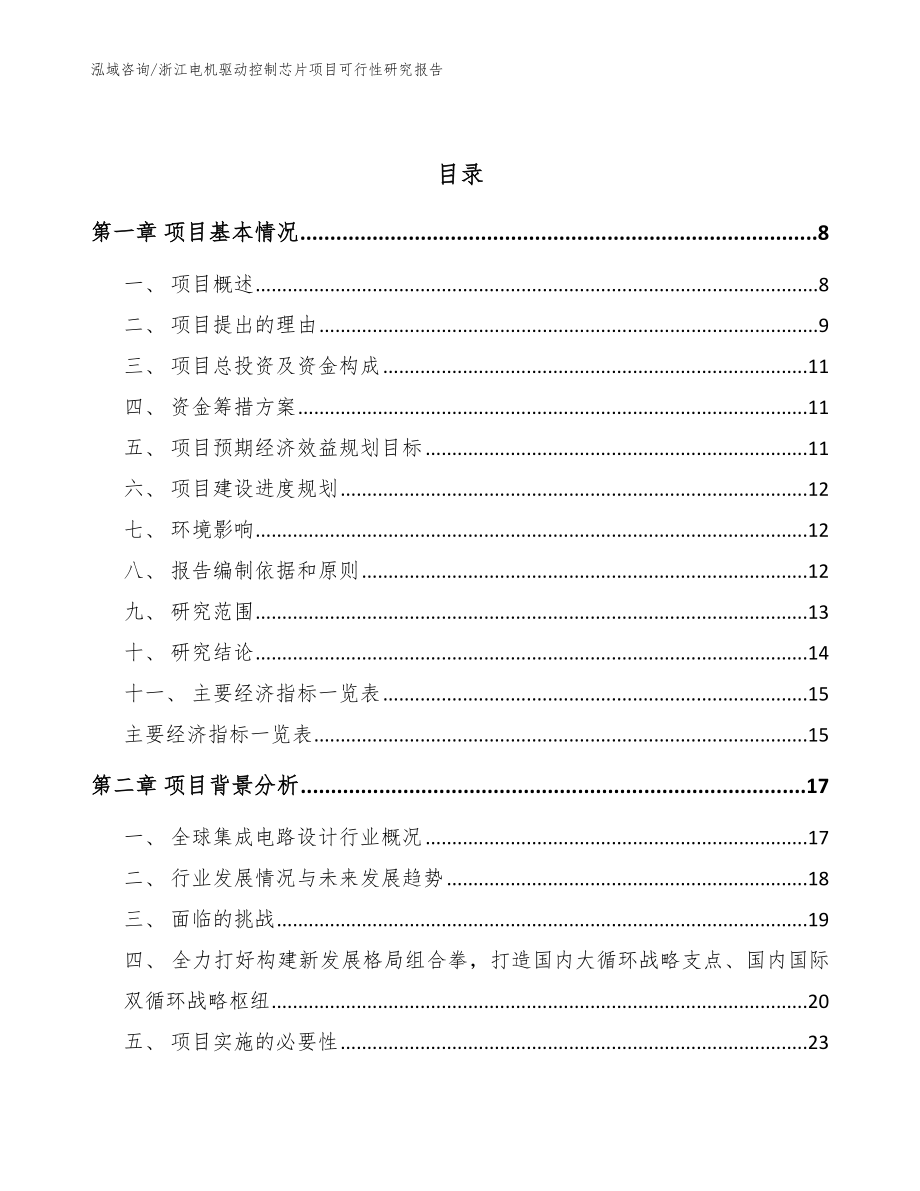 浙江电机驱动控制芯片项目可行性研究报告范文_第2页