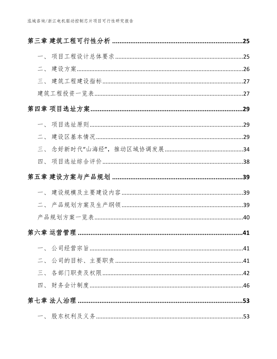 浙江电机驱动控制芯片项目可行性研究报告范文_第3页