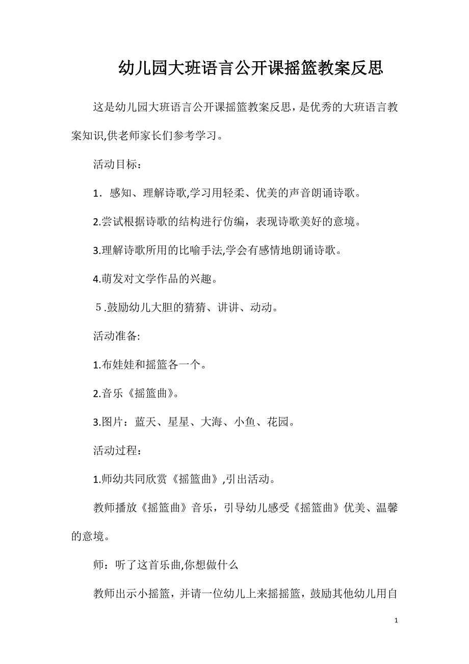 幼儿园大班语言公开课摇篮教案反思_第1页