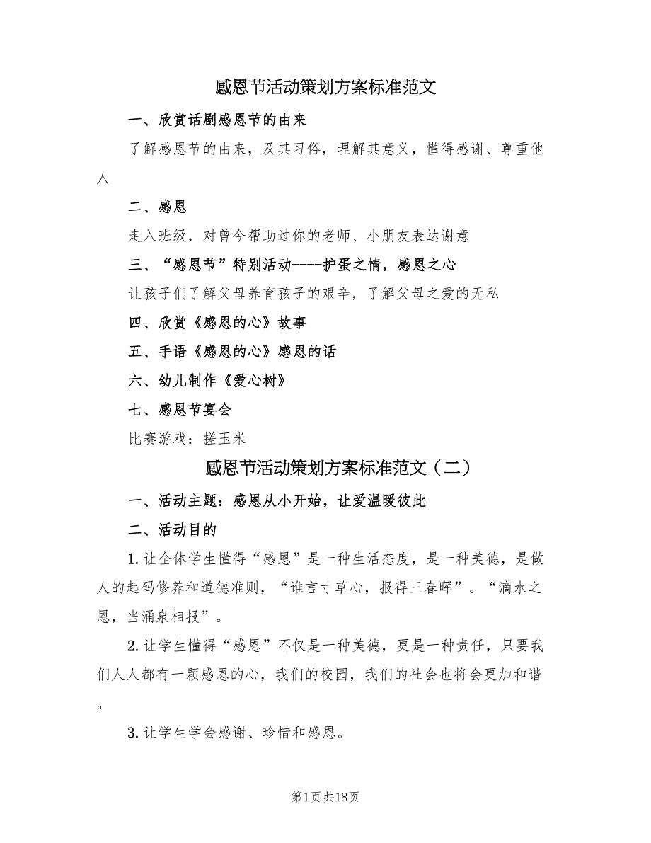 感恩节活动策划方案标准范文（十篇）.doc_第1页